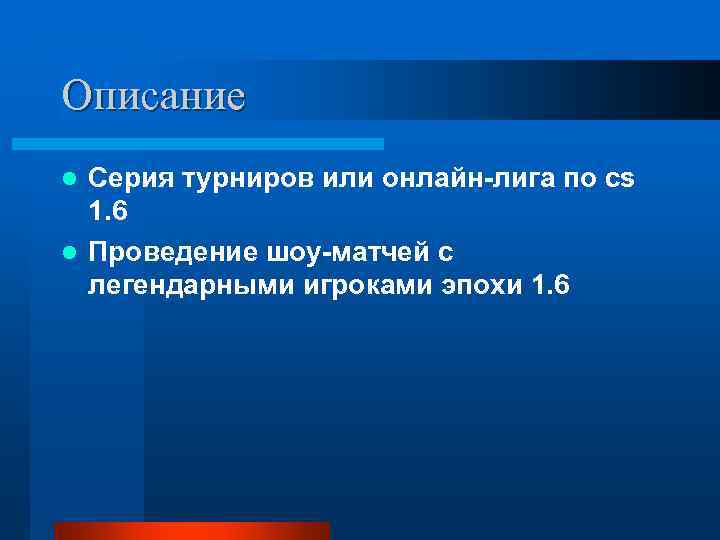 Описание l Серия турниров или онлайн-лига по cs  1. 6 l Проведение шоу-матчей