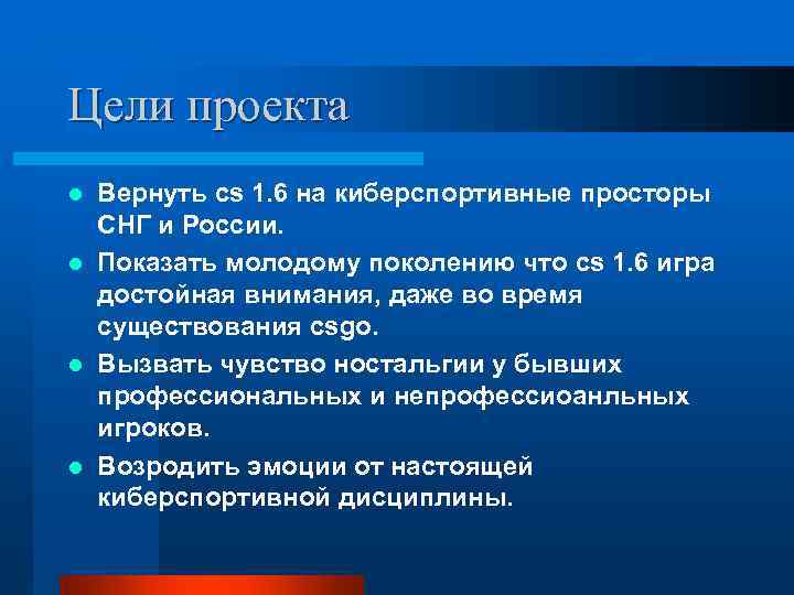 Цели проекта l Вернуть cs 1. 6 на киберспортивные просторы  СНГ и России.