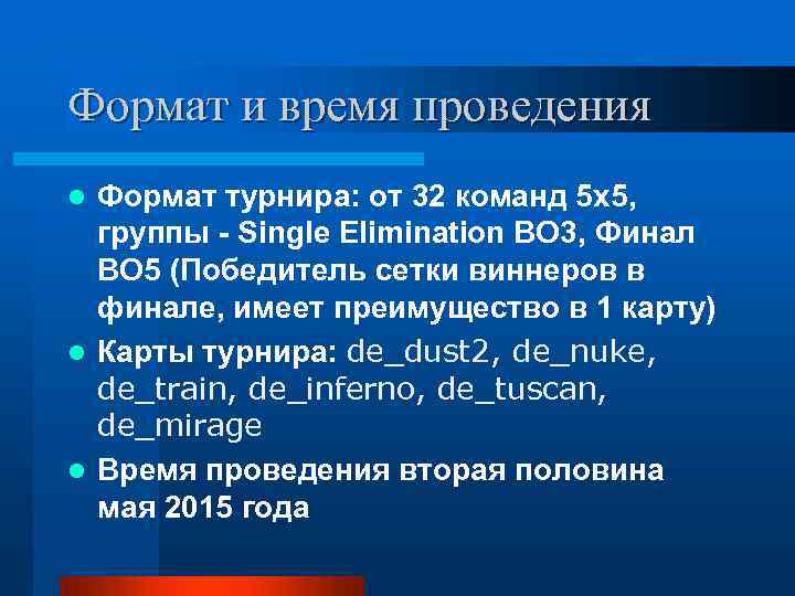 Формат и время проведения l Формат турнира: от 32 команд 5 x 5, 