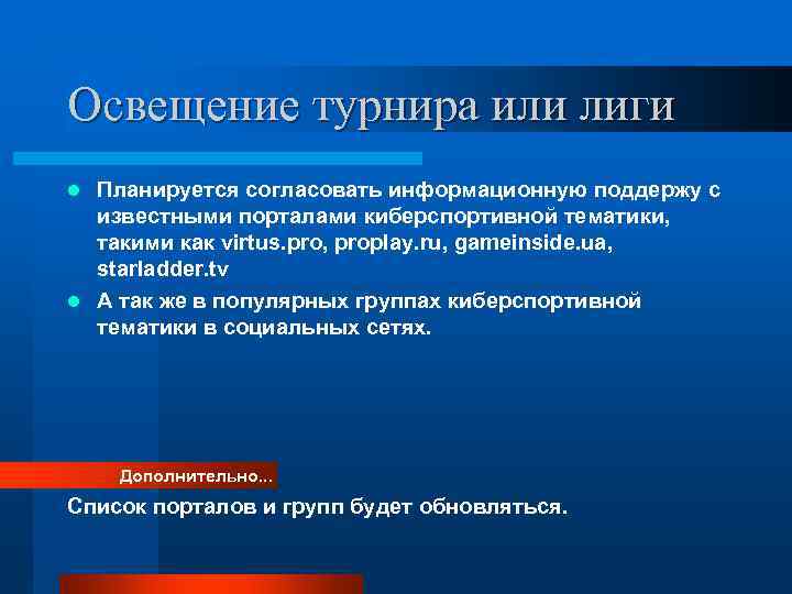 Освещение турнира или лиги l Планируется согласовать информационную поддержу с  известными порталами киберспортивной