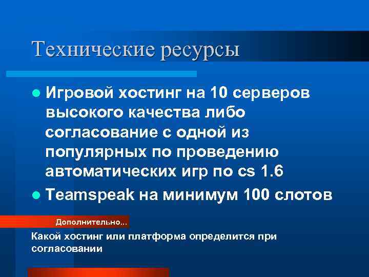 Технические ресурсы l Игровой хостинг на 10 серверов  высокого качества либо  согласование