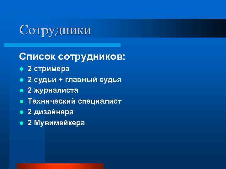 Сотрудники Список сотрудников: l  2 стримера l  2 судьи + главный судья