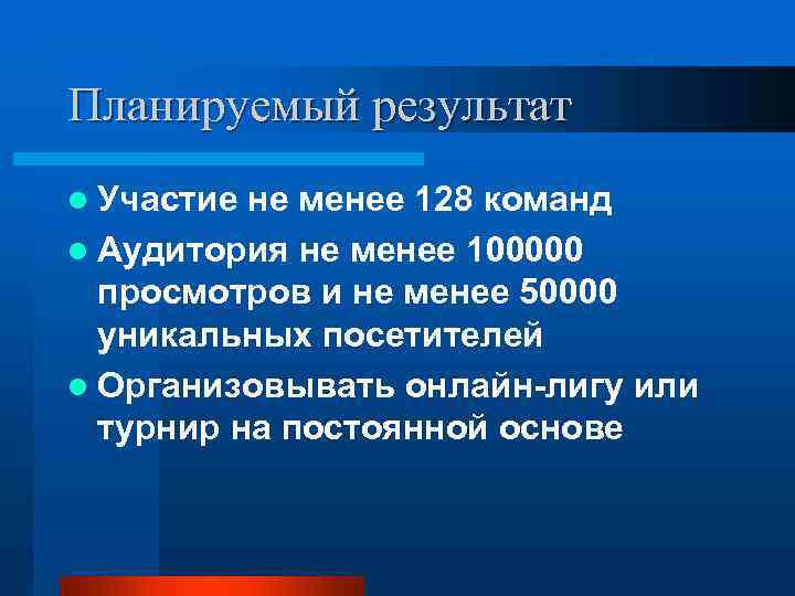 Планируемый результат l Участие не менее 128 команд l Аудитория не менее 100000 