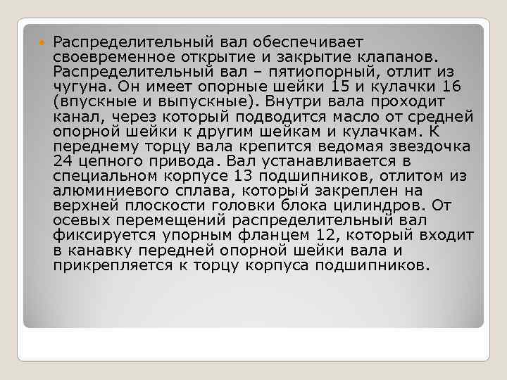   Распределительный вал обеспечивает своевременное открытие и закрытие клапанов. Распределительный вал – пятиопорный,