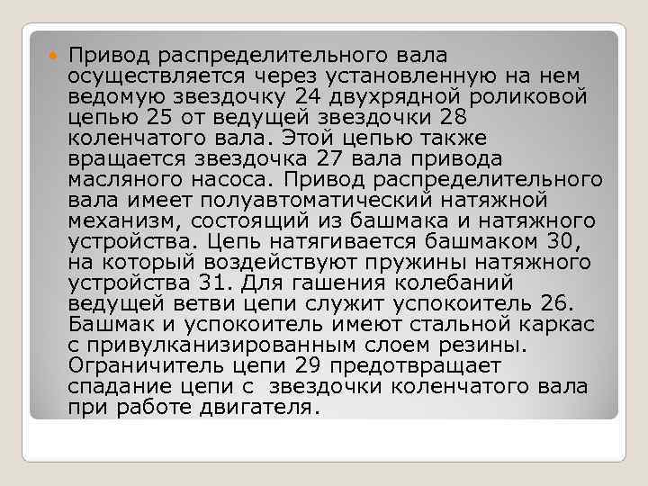   Привод распределительного вала осуществляется через установленную на нем ведомую звездочку 24 двухрядной