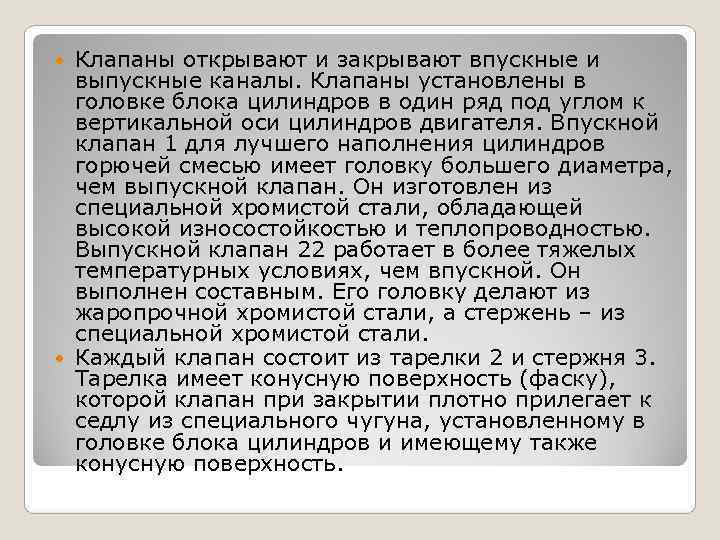  Клапаны открывают и закрывают впускные и  выпускные каналы. Клапаны установлены в 