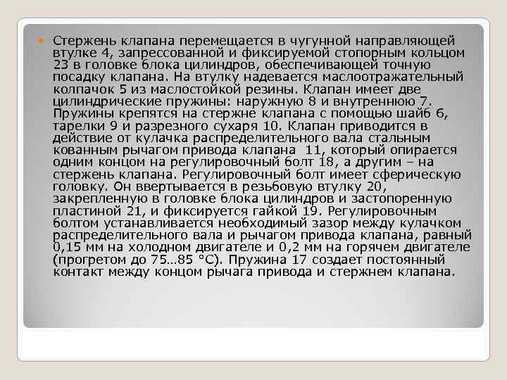   Стержень клапана перемещается в чугунной направляющей втулке 4, запрессованной и фиксируемой стопорным