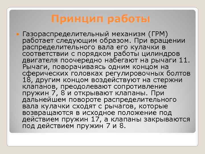   Принцип работы Газораспределительный механизм (ГРМ) работает следующим образом. При вращении распределительного вала