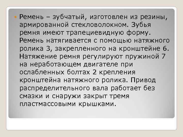   Ремень – зубчатый, изготовлен из резины, армированной стекловолокном. Зубья ремня имеют трапециевидную