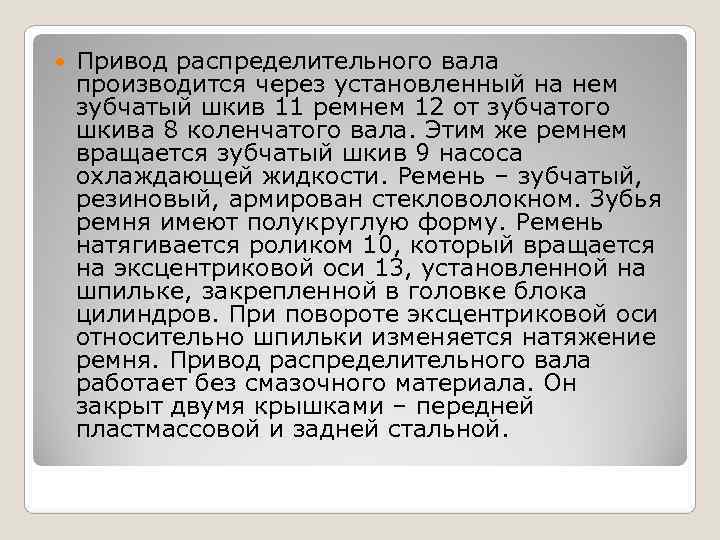   Привод распределительного вала производится через установленный на нем зубчатый шкив 11 ремнем