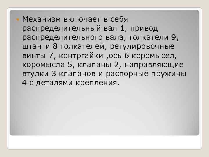   Механизм включает в себя распределительный вал 1, привод распределительного вала, толкатели 9,