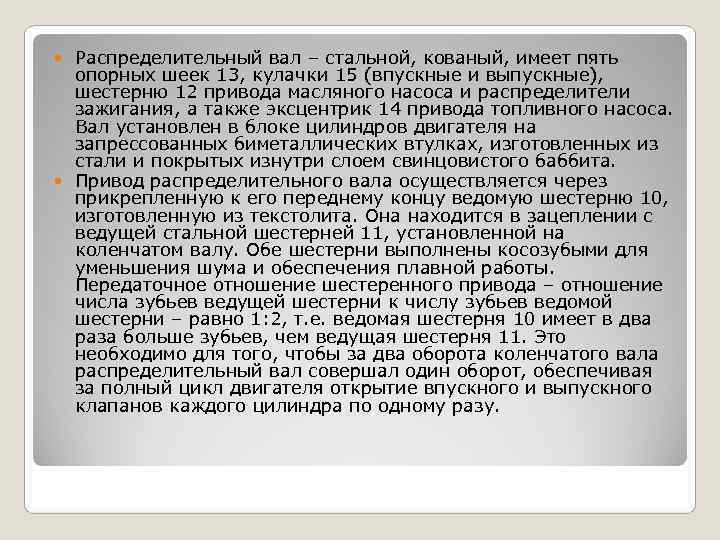  Распределительный вал – стальной, кованый, имеет пять  опорных шеек 13, кулачки 15
