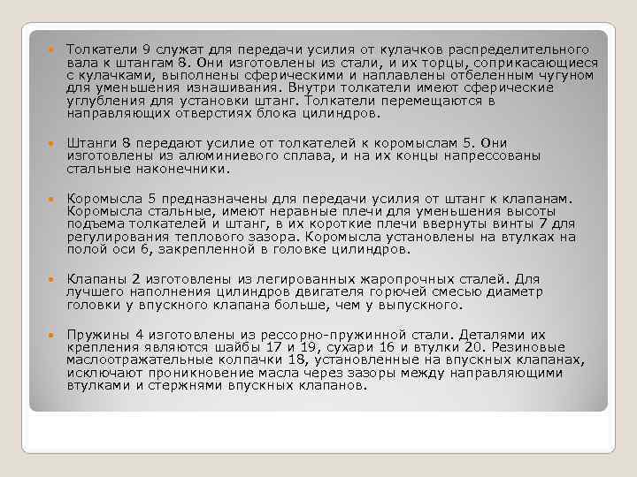   Толкатели 9 служат для передачи усилия от кулачков распределительного вала к штангам