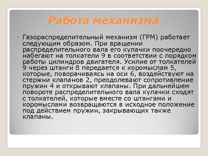   Работа механизма Газораспределительный механизм (ГРМ) работает следующим образом. При вращении распределительного вала