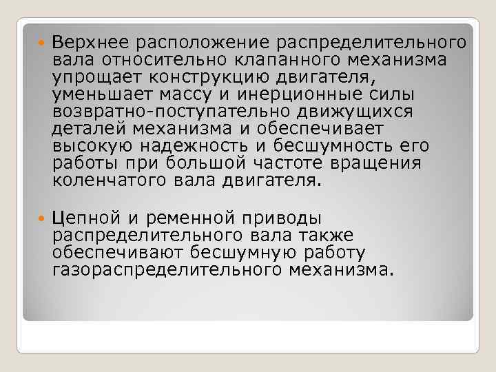   Верхнее расположение распределительного вала относительно клапанного механизма упрощает конструкцию двигателя, уменьшает массу