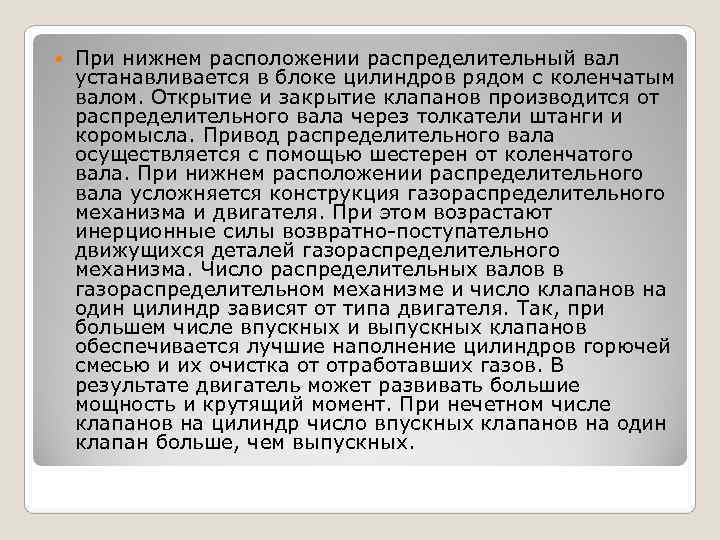   При нижнем расположении распределительный вал устанавливается в блоке цилиндров рядом с коленчатым