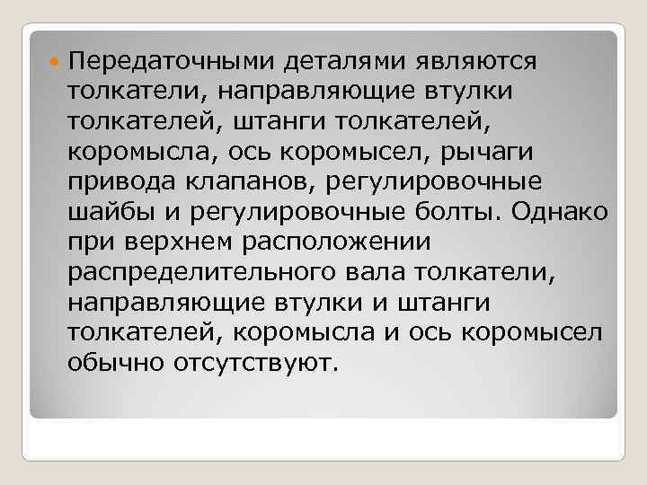   Передаточными деталями являются толкатели, направляющие втулки толкателей, штанги толкателей, коромысла, ось коромысел,