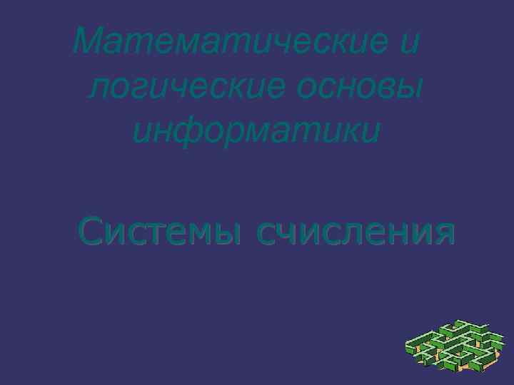 Математические и логические основы  информатики Системы счисления 
