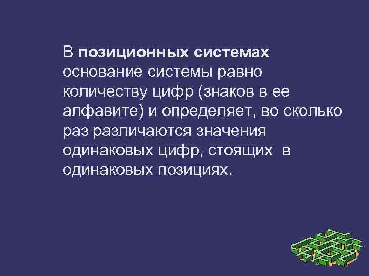 В позиционных системах основание системы равно количеству цифр (знаков в ее алфавите) и определяет,