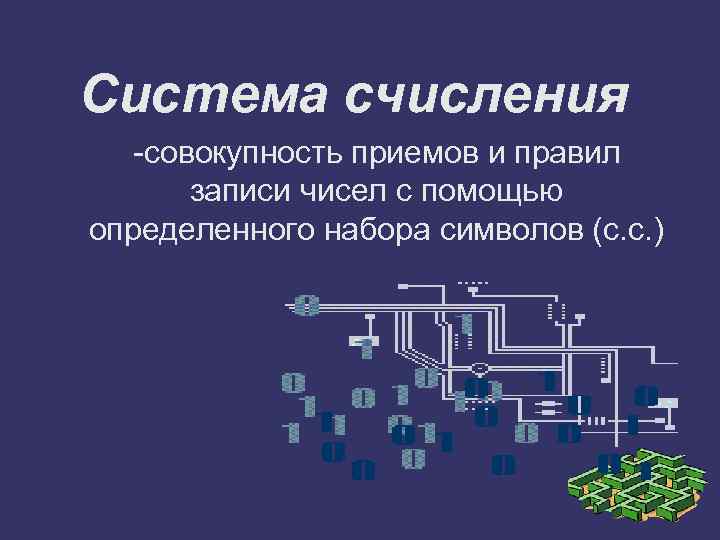 Система счисления  -совокупность приемов и правил  записи чисел с помощью определенного набора