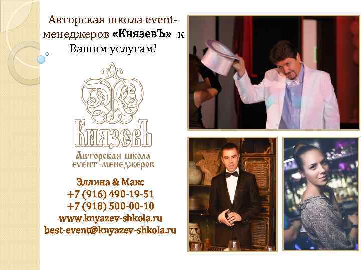 Авторская школа event- менеджеров «Князев. Ъ» к Вашим услугам! Эллина & Макс Авторская школа event- менеджеров «Князев. Ъ» к Вашим услугам! Эллина & Макс