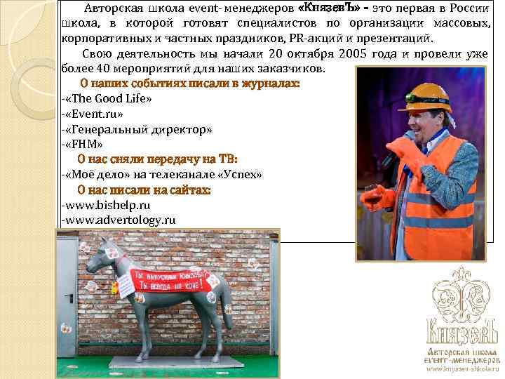 Авторская школа event-менеджеров «Князев. Ъ» - это первая в России школа, Авторская школа event-менеджеров «Князев. Ъ» - это первая в России школа,