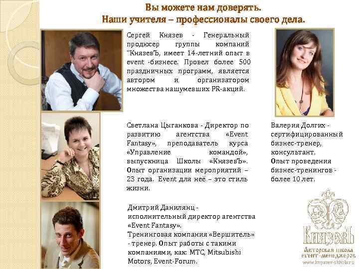 Вы можете нам доверять. Наши учителя – профессионалы своего дела. Сергей Князев Вы можете нам доверять. Наши учителя – профессионалы своего дела. Сергей Князев
