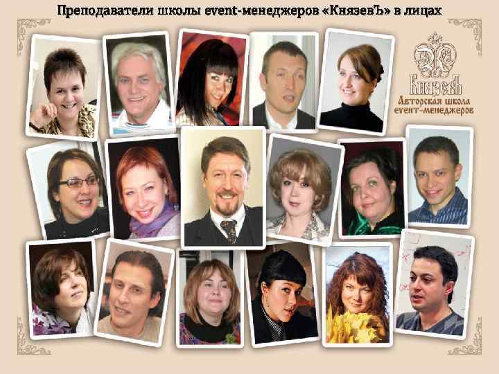 Преподаватели школы event-менеджеров «Князев. Ъ» в лицах www. knyazev-shkola. ru Преподаватели школы event-менеджеров «Князев. Ъ» в лицах www. knyazev-shkola. ru