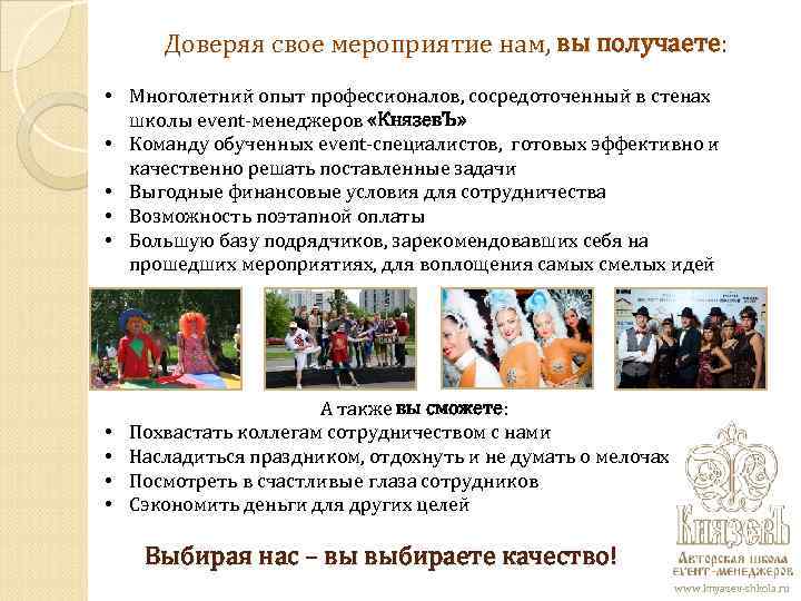 Доверяя свое мероприятие нам, вы получаете: • Многолетний опыт профессионалов, сосредоточенный Доверяя свое мероприятие нам, вы получаете: • Многолетний опыт профессионалов, сосредоточенный