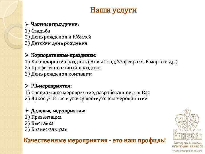 Наши услуги Ø Частные праздники: 1) Свадьба 2) День Наши услуги Ø Частные праздники: 1) Свадьба 2) День