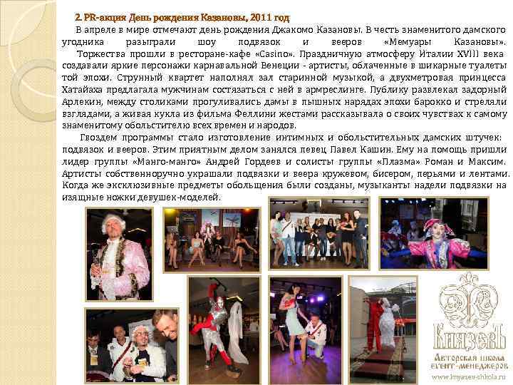 2. PR-акция День рождения Казановы, 2011 год В апреле в мире отмечают 2. PR-акция День рождения Казановы, 2011 год В апреле в мире отмечают