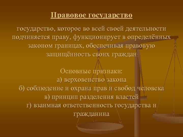   Правовое государство, которое во всей своей деятельности подчиняется праву, функционирует в определённых