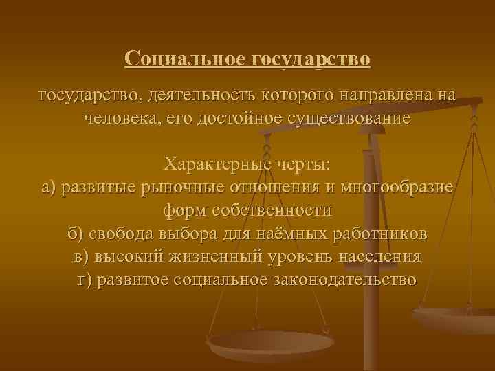    Социальное государство, деятельность которого направлена на человека, его достойное существование 