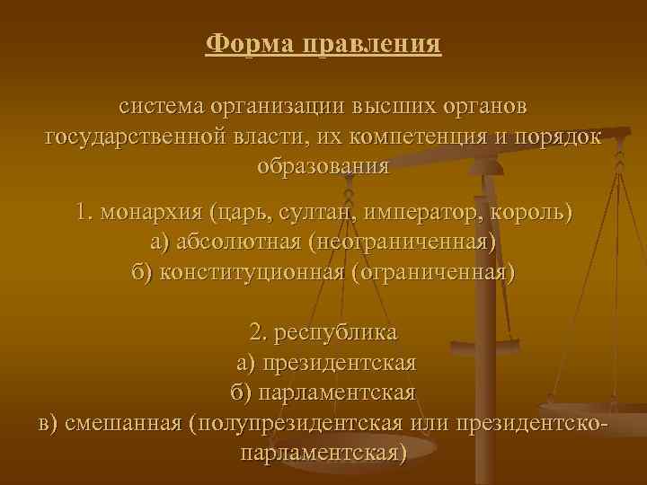    Форма правления  система организации высших органов государственной власти, их компетенция