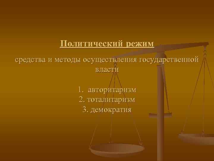   Политический режим средства и методы осуществления государственной     власти