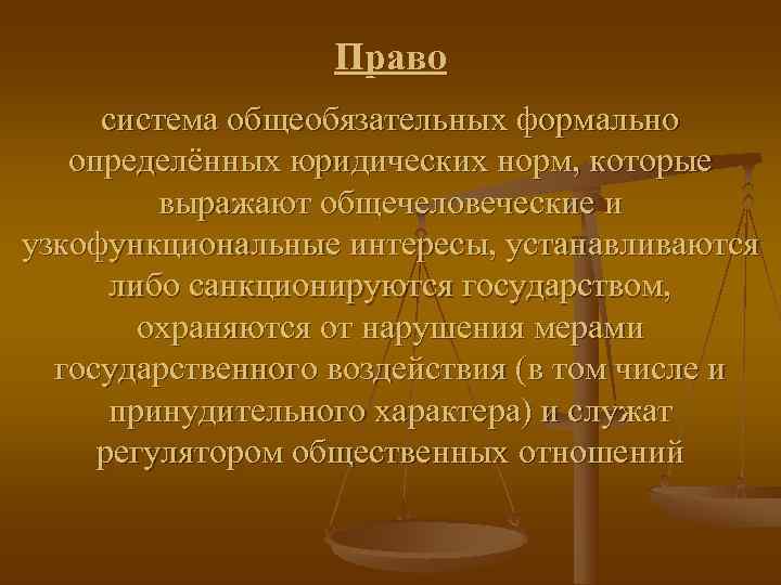     Право система общеобязательных формально  определённых юридических норм, которые 