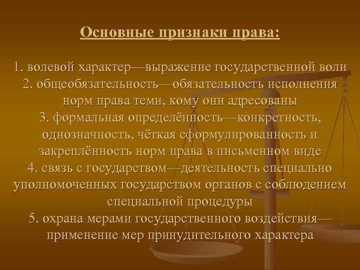    Основные признаки права:  1. волевой характер—выражение государственной воли  2.