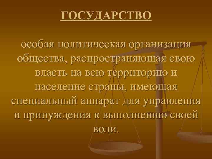   ГОСУДАРСТВО особая политическая организация  общества, распространяющая свою  власть на всю