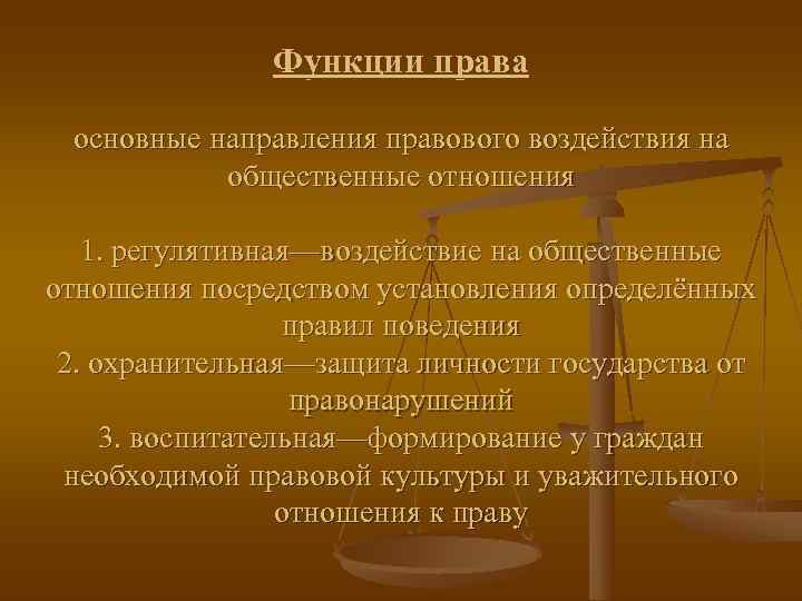     Функции права  основные направления правового воздействия на  общественные