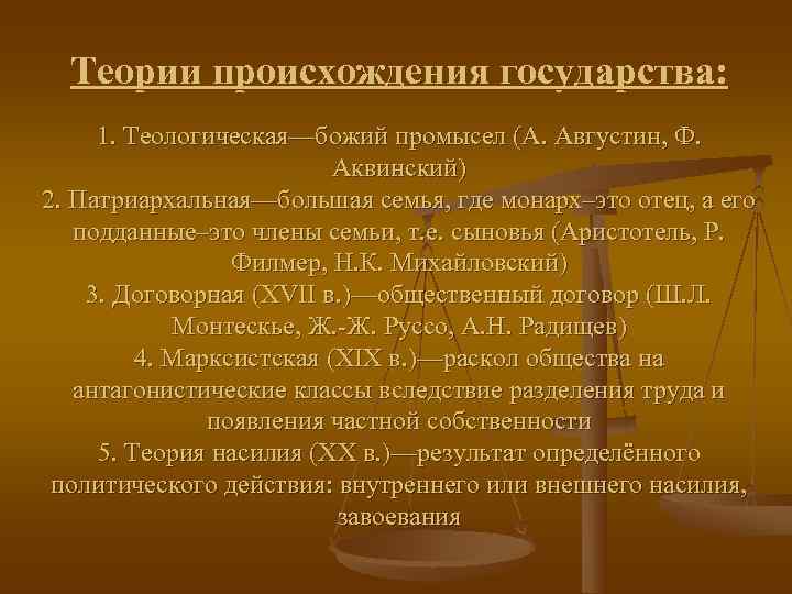  Теории происхождения государства:  1. Теологическая—божий промысел (А. Августин, Ф.   