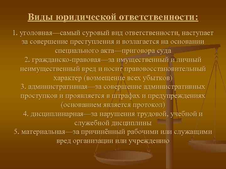   Виды юридической ответственности: 1. уголовная—самый суровый вид ответственности, наступает  за совершение
