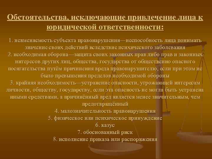 Обстоятельства, исключающие привлечение лица к   юридической ответственности:  1. невменяемость субъекта правонарушения—неспособность
