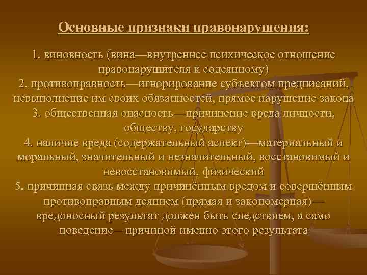   Основные признаки правонарушения: 1. виновность (вина—внутреннее психическое отношение   правонарушителя к