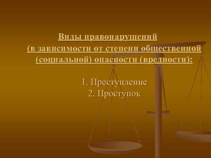   Виды правонарушений (в зависимости от степени общественной  (социальной) опасности (вредности): 