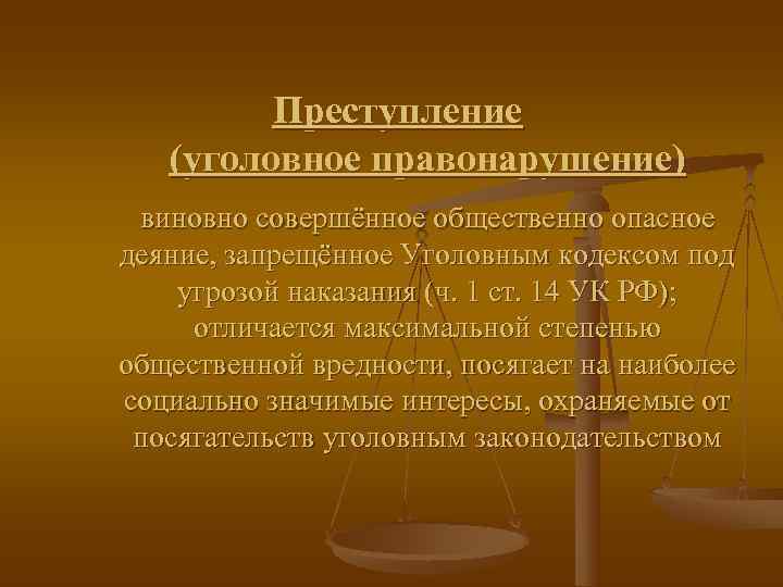    Преступление  (уголовное правонарушение) виновно совершённое общественно опасное деяние, запрещённое Уголовным