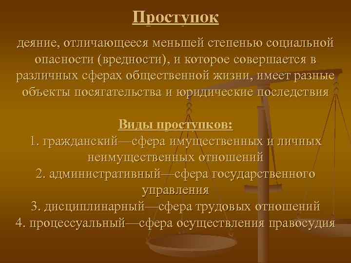    Проступок деяние, отличающееся меньшей степенью социальной  опасности (вредности), и которое