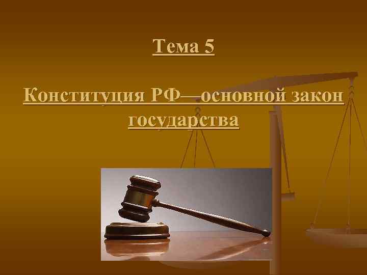   Тема 5 Конституция РФ—основной закон   государства 
