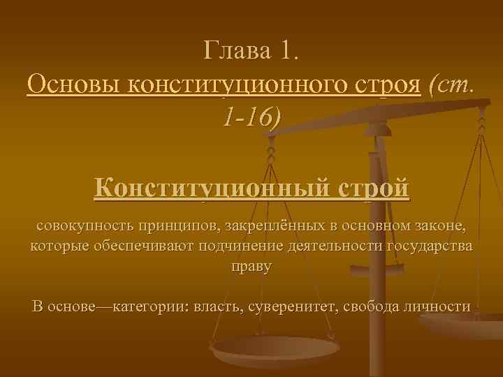    Глава 1.  Основы конституционного строя (ст.    1