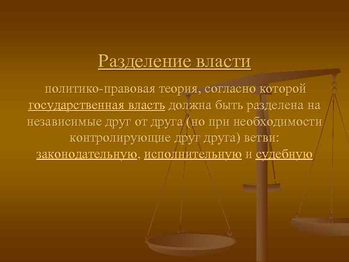   Разделение власти политико-правовая теория, согласно которой государственная власть должна быть разделена на