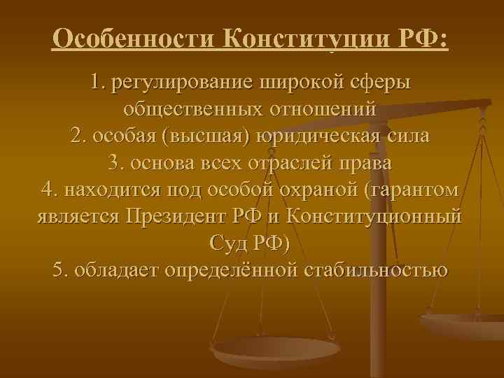  Особенности Конституции РФ:  1. регулирование широкой сферы  общественных отношений 2. особая
